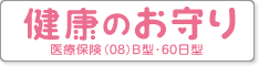 ���N�̂����i��Õی��i08�jB�^�E60���^�j