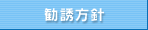 勧誘方針 勧誘方針