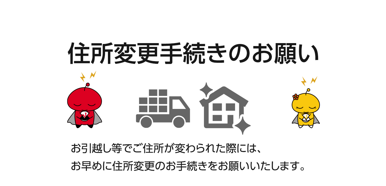 住所変更手続きのお願い