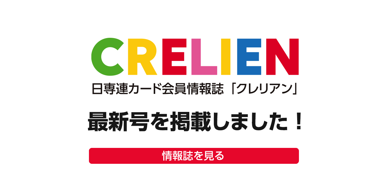 会員情報誌「クレリアン」