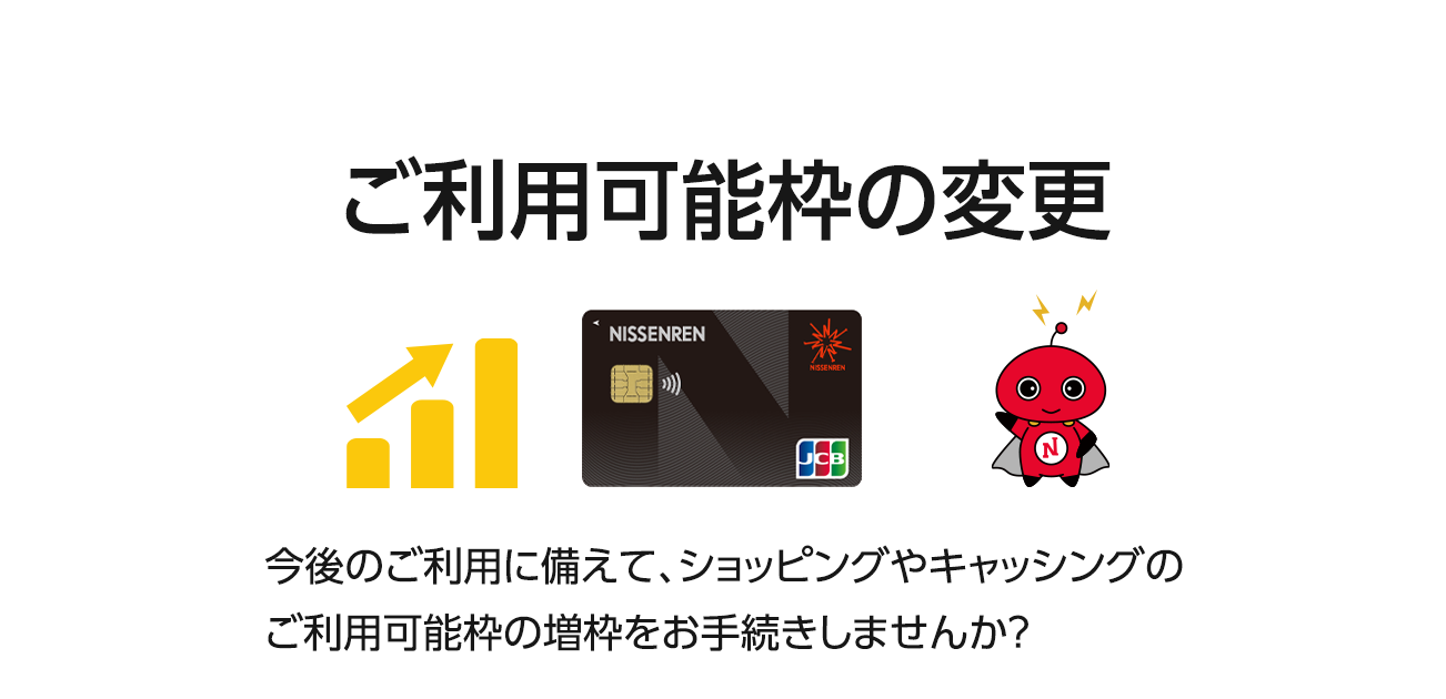 ご利用可能枠の変更(増枠)