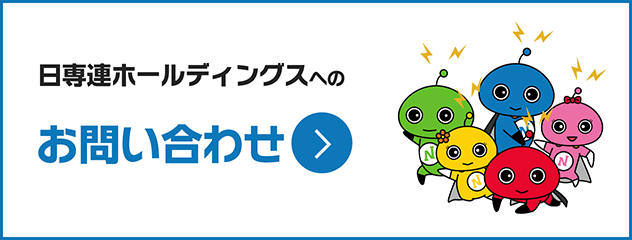 日専連ホールディングスへのお問合わせ