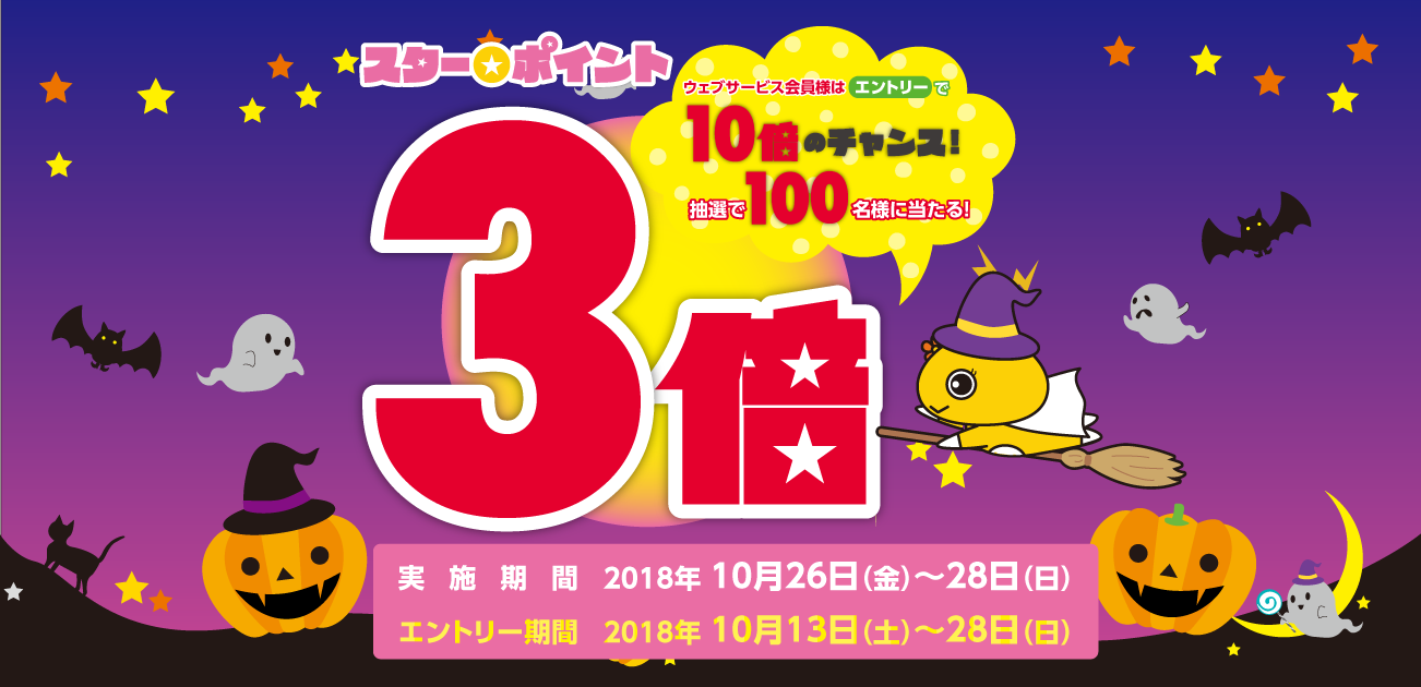 スター★ポイント3倍キャンペーン(10/26〜28)