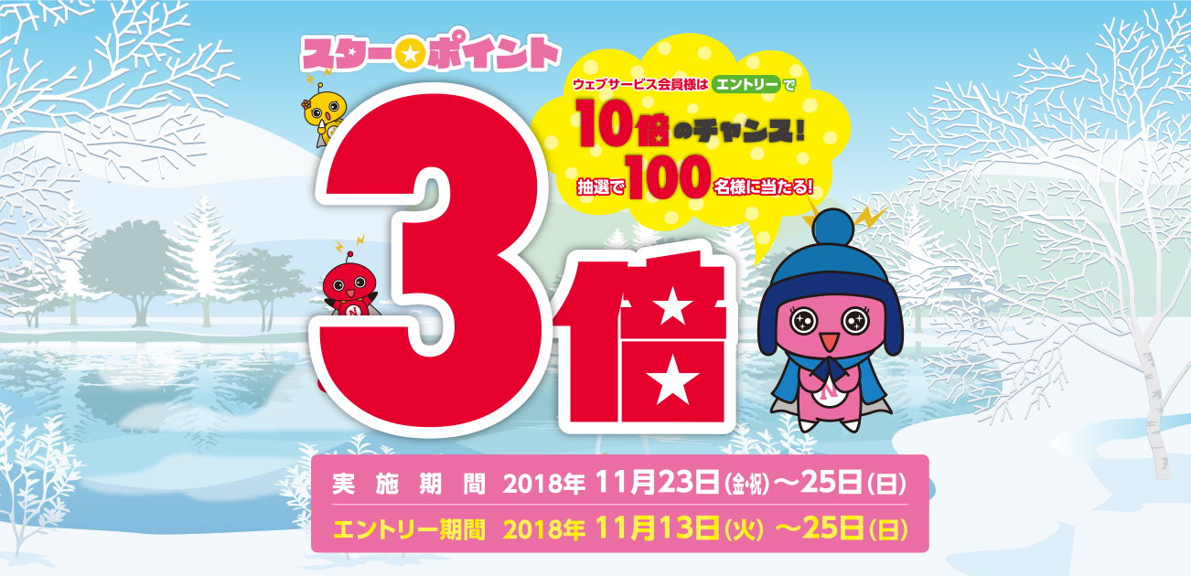 スター★ポイント3倍キャンペーン(11/23〜25)