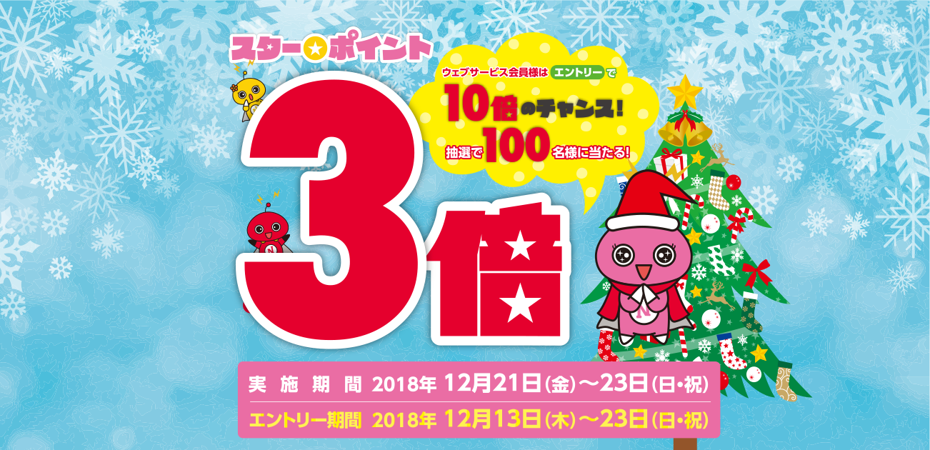 スター★ポイント3倍キャンペーン(12/21〜23)