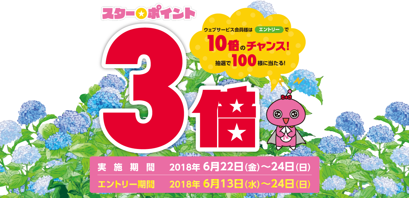 スター★ポイント3倍キャンペーン(6/22〜24)