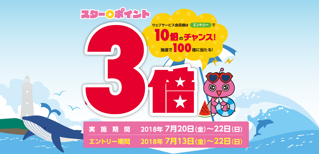 スター★ポイント3倍キャンペーン(7/20〜22)