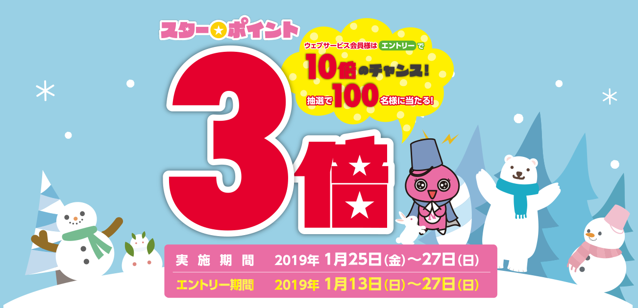 スター★ポイント3倍キャンペーン(1/25〜27)