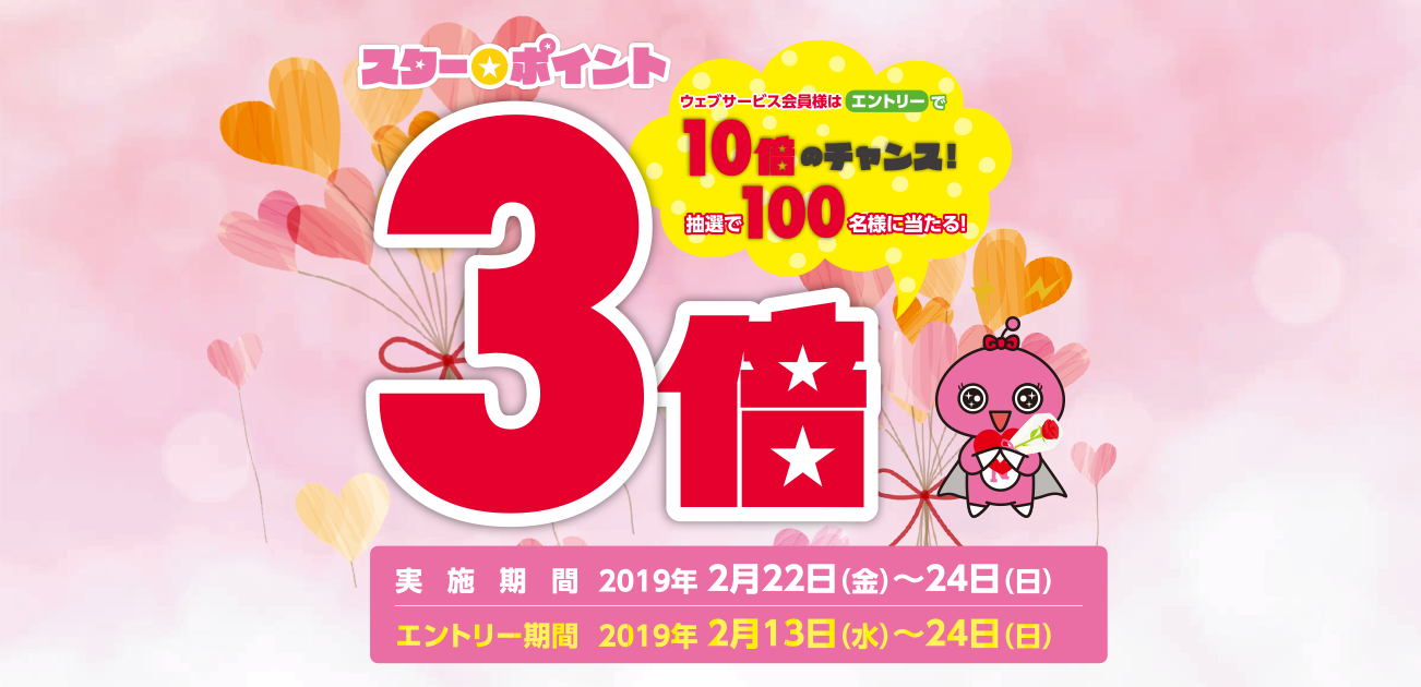 スター★ポイント3倍キャンペーン(2/22〜24)