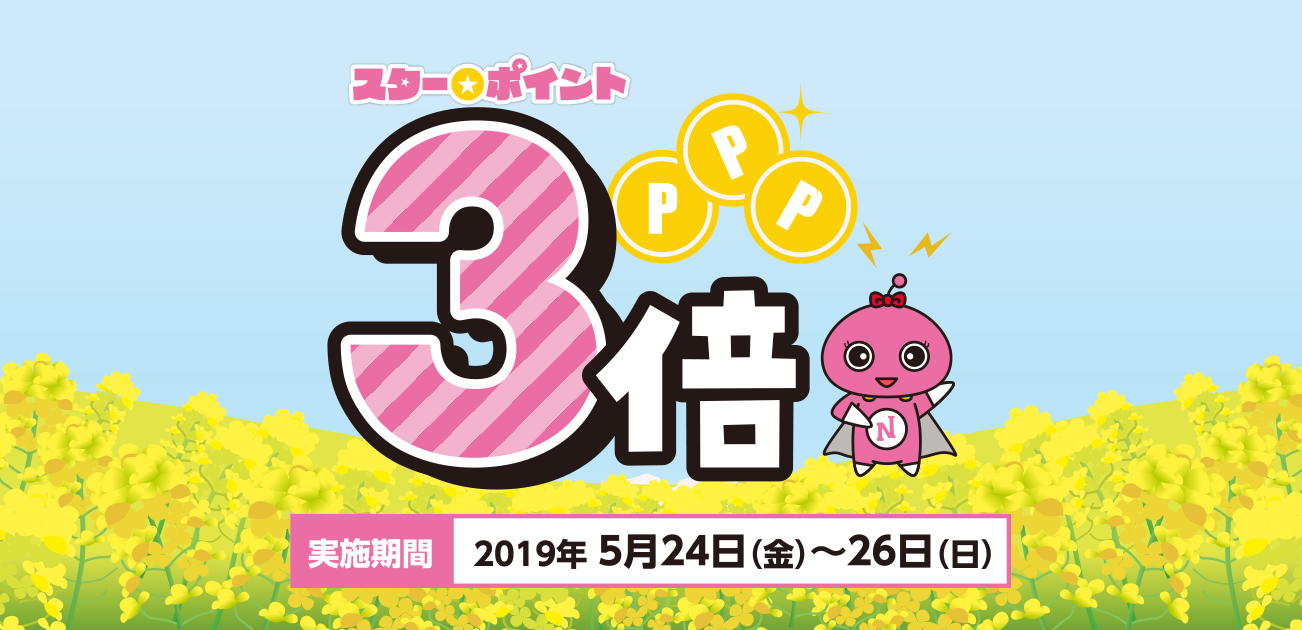 スター★ポイント3倍キャンペーン(5/24〜26)