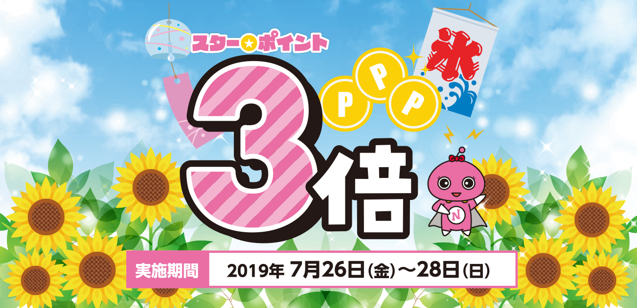 スター★ポイント3倍キャンペーン(7/26〜28)