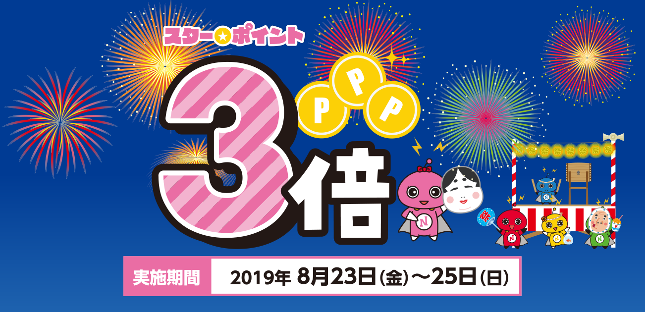 スター★ポイント3倍キャンペーン(8/23〜25)
