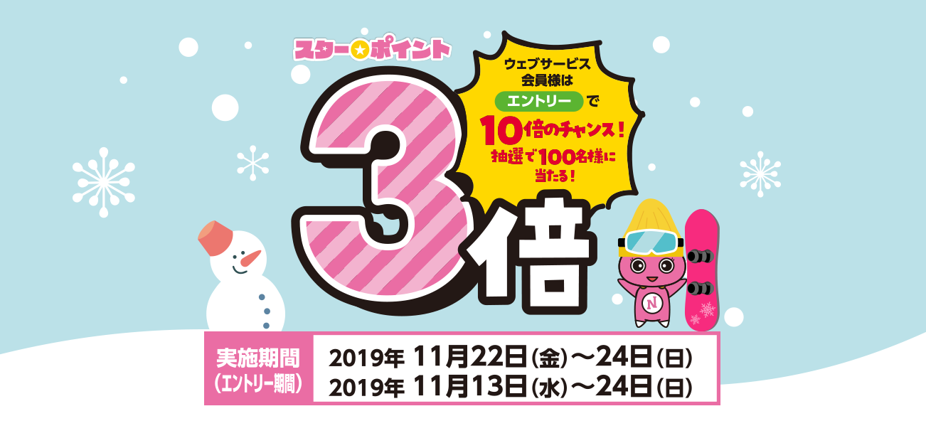 スター★ポイント3倍キャンペーン(11/22〜24)