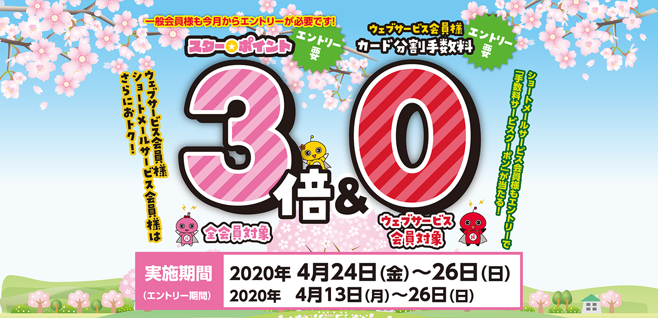 スター★ポイント3倍キャンペーン(4/24〜26)