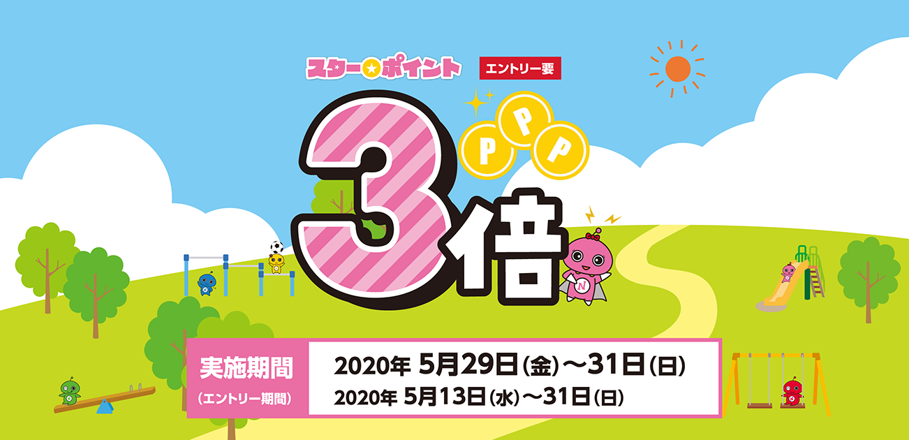 スター★ポイント3倍キャンペーン(5/29〜31)