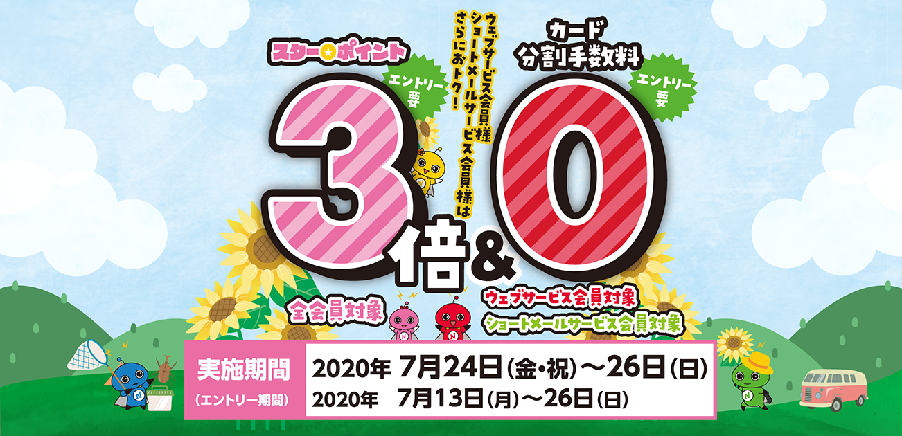 スター★ポイント3倍キャンペーン(7/24〜26)