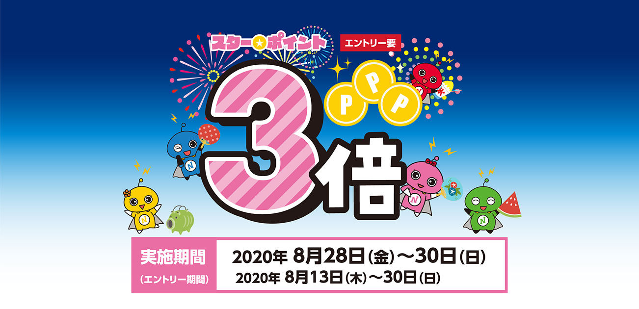 スター★ポイント3倍キャンペーン(8/28〜31)