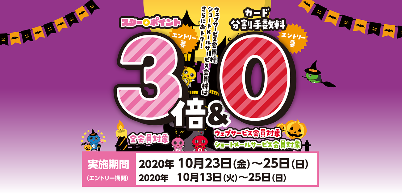 スター★ポイント3倍キャンペーン(10/23〜25)