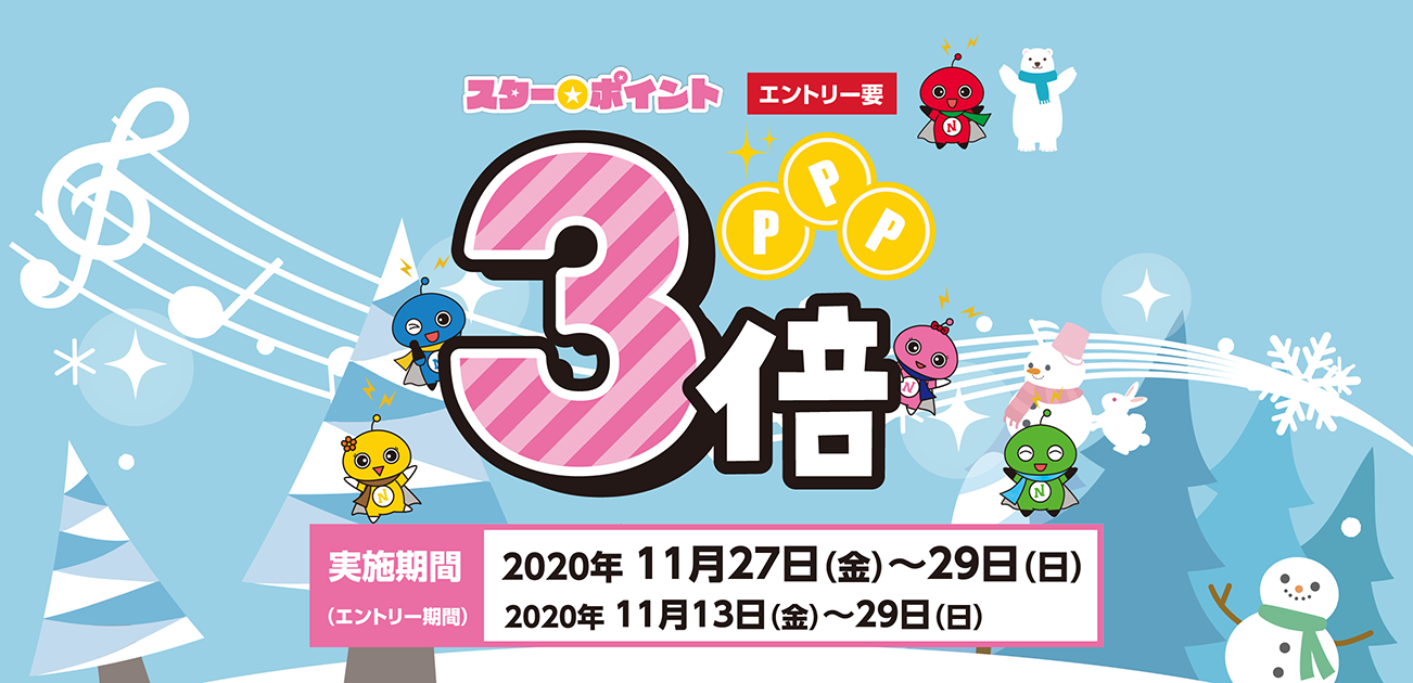 スター★ポイント3倍キャンペーン(11/27〜29)