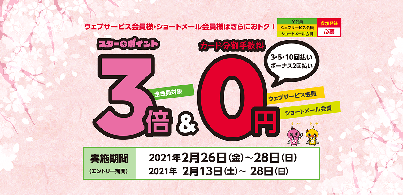 スター★ポイント3倍キャンペーン(2/26〜28)