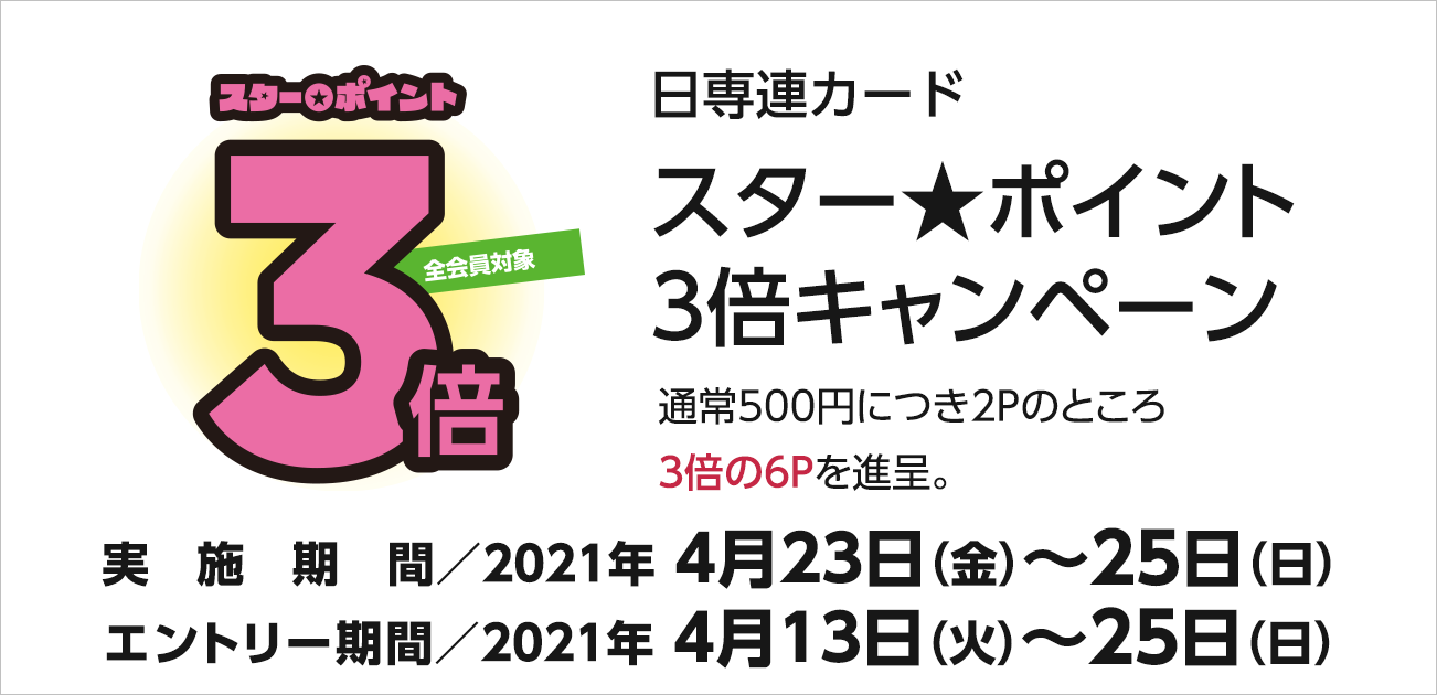 スター★ポイント3倍キャンペーン（4/23〜25）