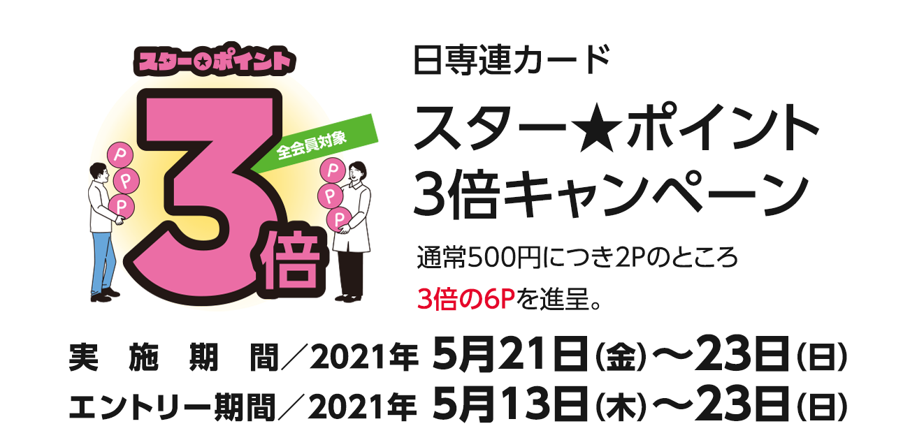 スター★ポイント3倍キャンペーン（5/21〜23）