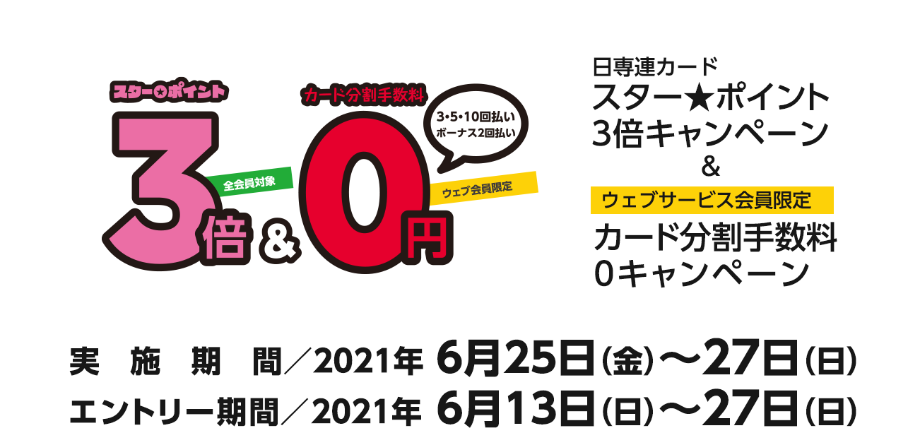 スター★ポイント3倍キャンペーン（6/25〜27）