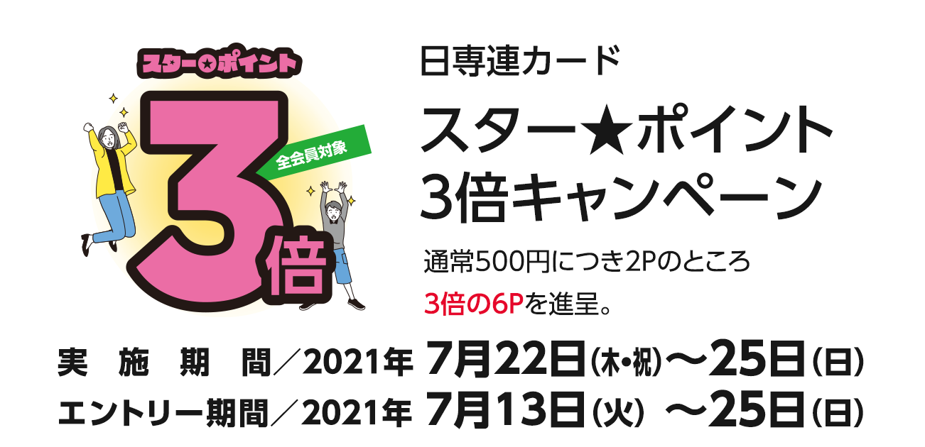 スター★ポイント3倍キャンペーン（7/22〜25）