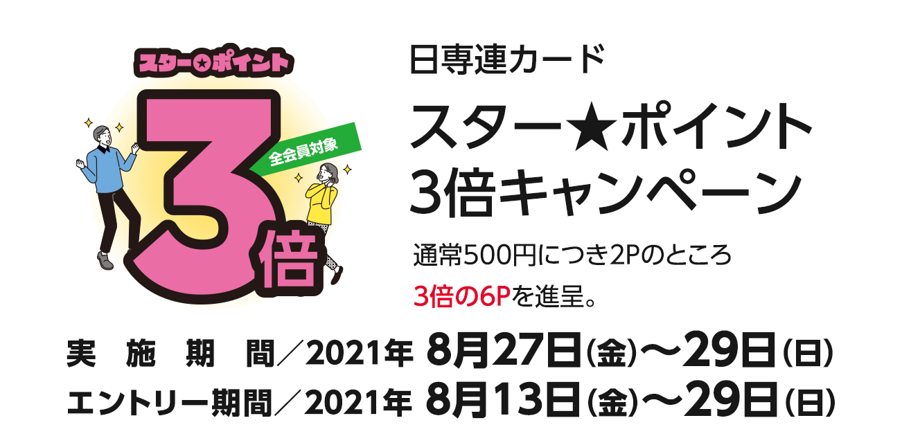 スター★ポイント3倍キャンペーン（8/27〜29）