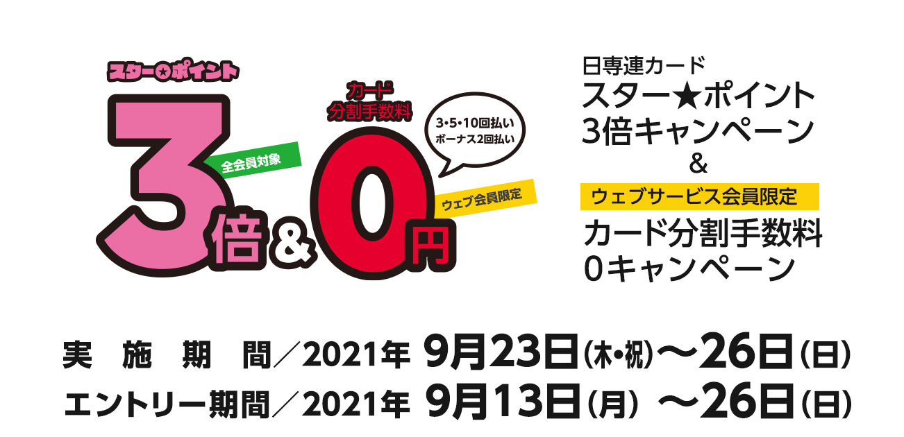 スター★ポイント3倍キャンペーン（9/23〜26）