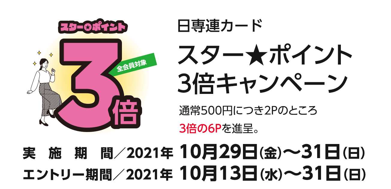 スター☆ポイント3倍キャンペーン（10/29〜31）｜キャンペーン 