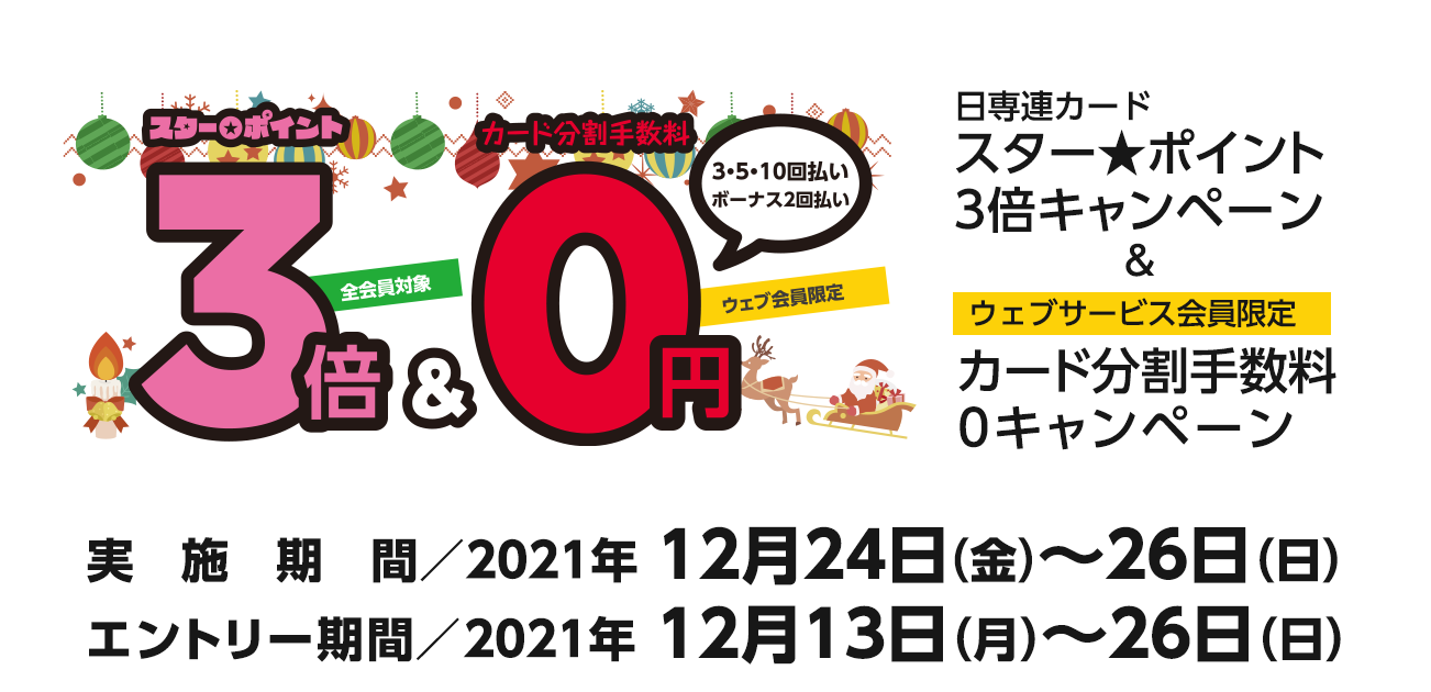 スター★ポイント3倍キャンペーン（12/24〜26）