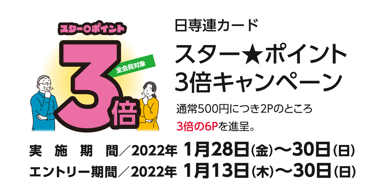 スター★ポイント3倍キャンペーン（1/28〜30）