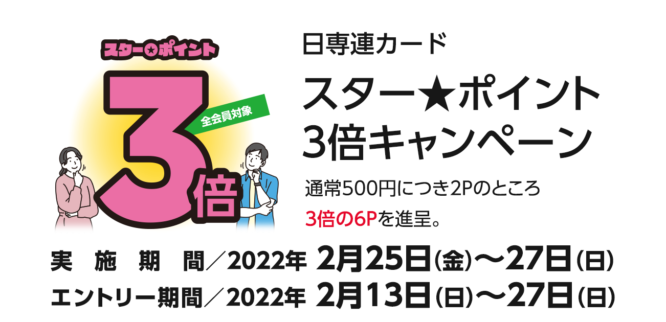 スター★ポイント3倍キャンペーン（2/25〜27）