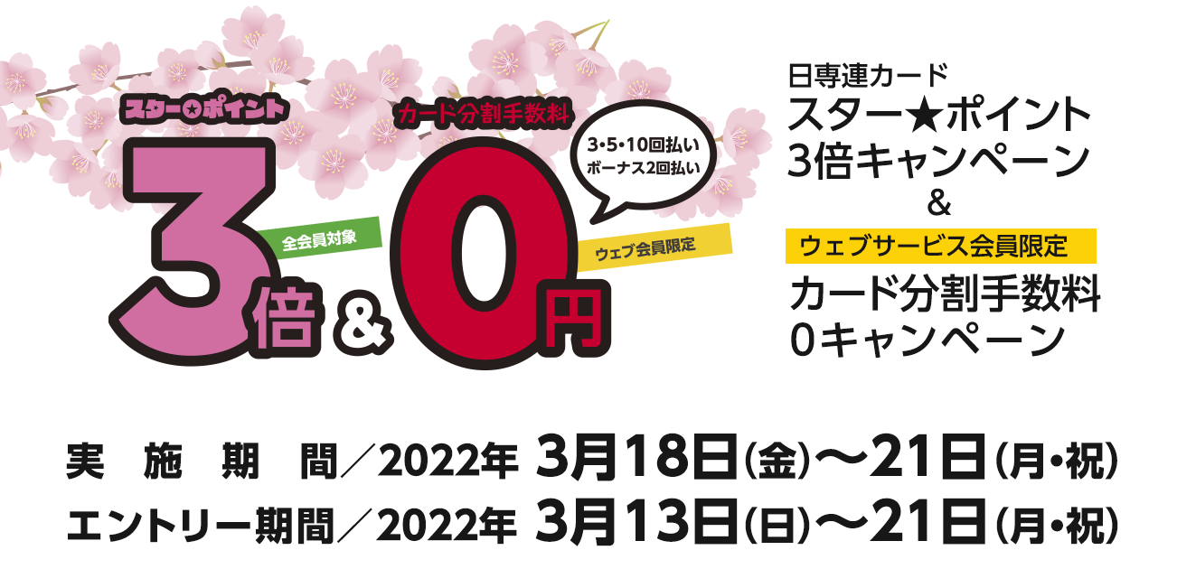 スター★ポイント3倍キャンペーン（3/18〜21）