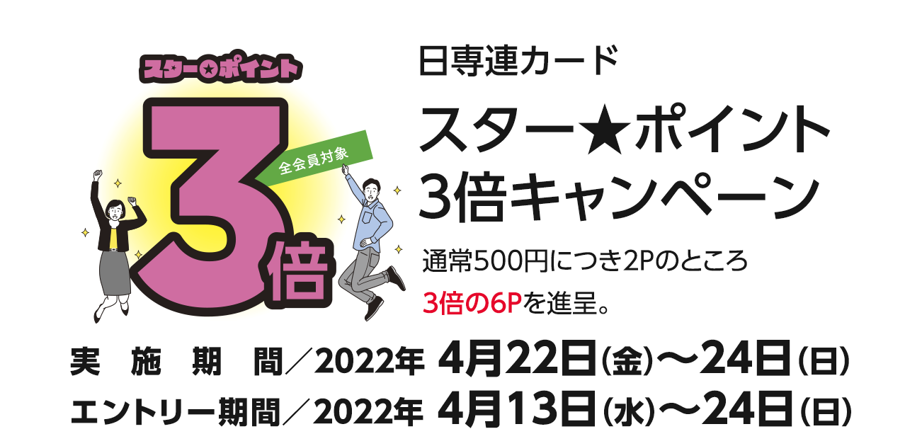 スター★ポイント3倍キャンペーン（4/22〜24）