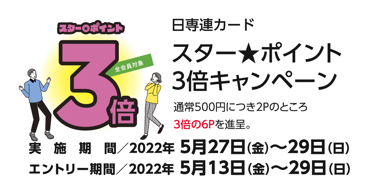 スター★ポイント3倍キャンペーン（5/27〜29）