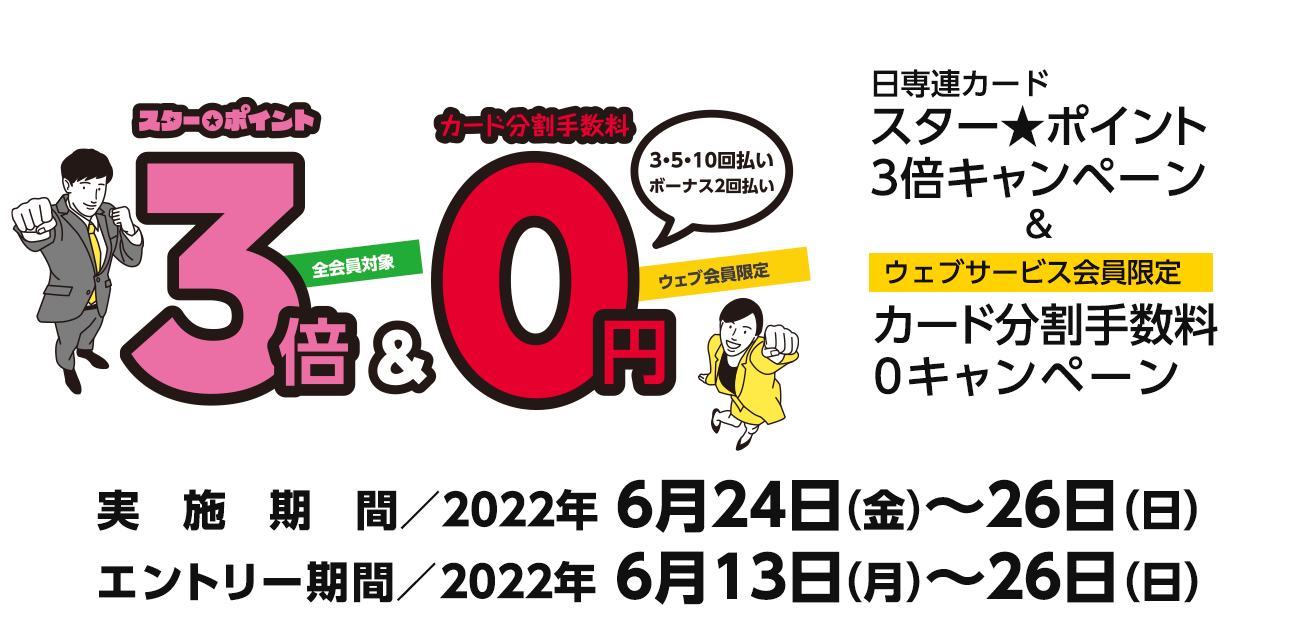 スター★ポイント3倍キャンペーン（6/24〜26）