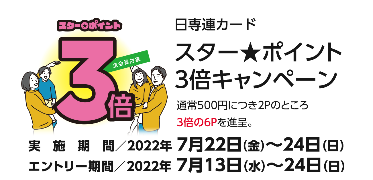 スター★ポイント3倍キャンペーン（7/22〜24）