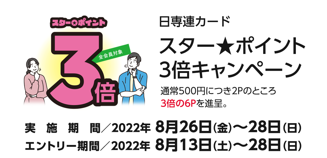 スター★ポイント3倍キャンペーン（8/26〜28）