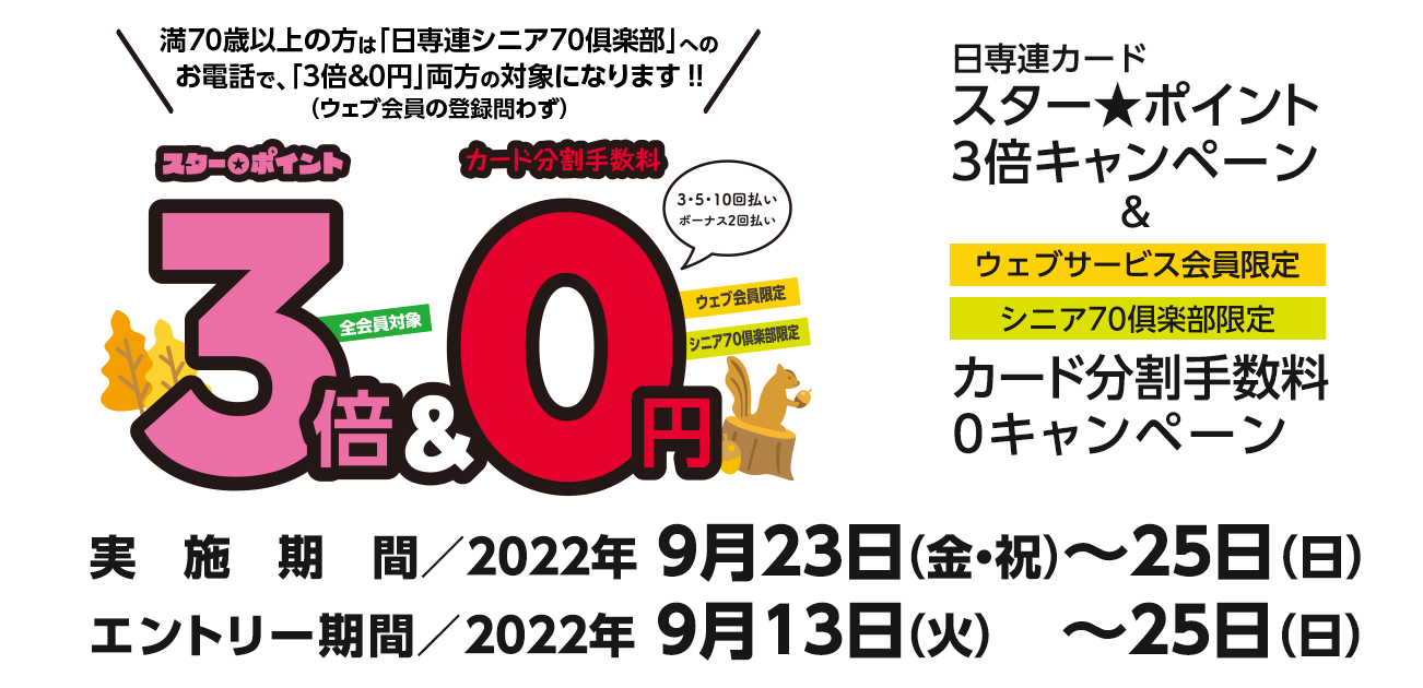 スター★ポイント3倍キャンペーン（9/23〜25）