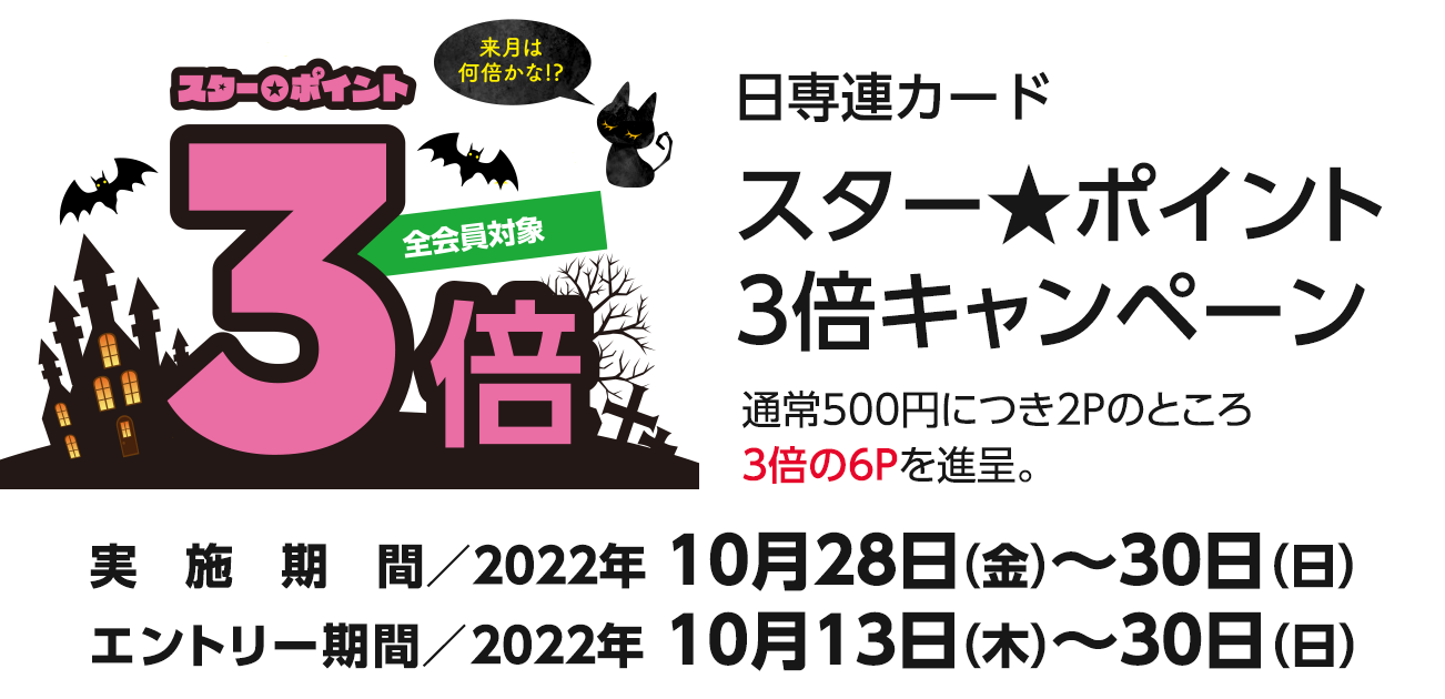 スター★ポイント3倍キャンペーン（10/28〜30）