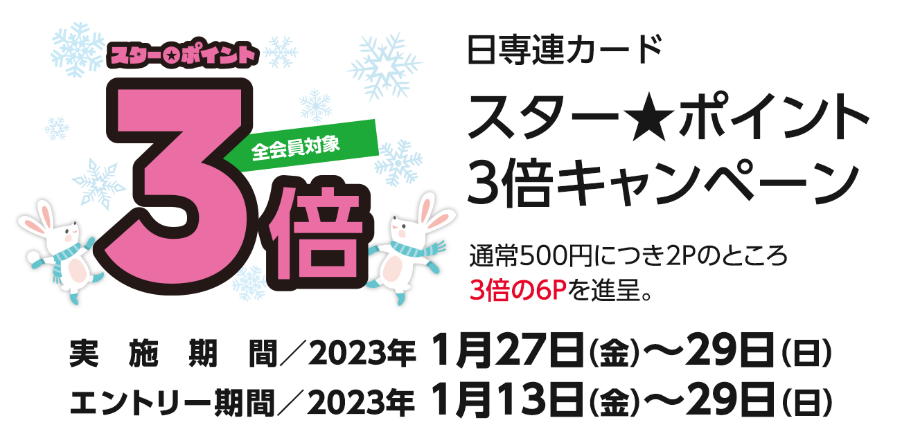 スター★ポイント3倍キャンペーン（1/27〜29）