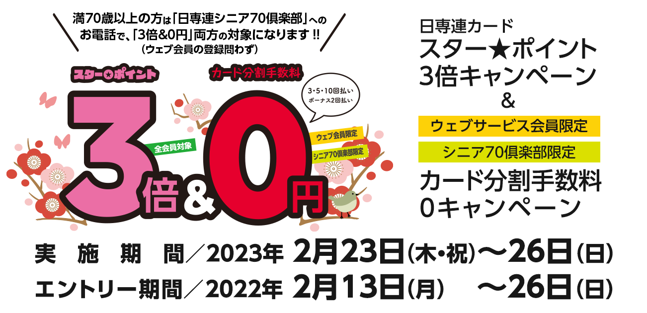 スター★ポイント3倍キャンペーン（2/23〜26）