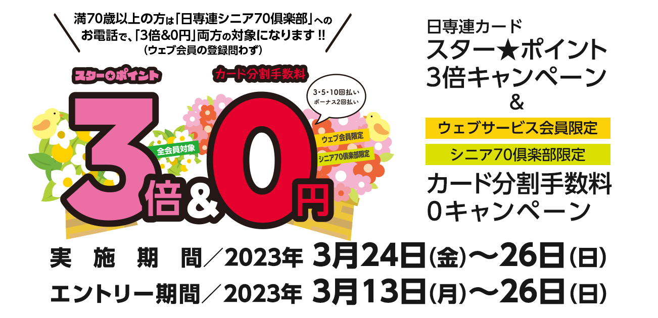 スター★ポイント3倍キャンペーン（3/24〜26）