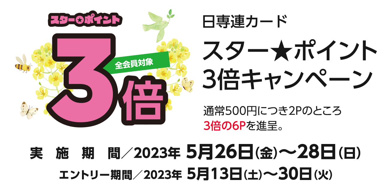 スター★ポイント3倍キャンペーン（5/26〜28）