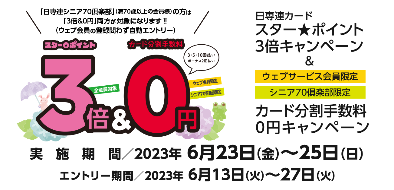 スター★ポイント3倍キャンペーン（6/23〜25）