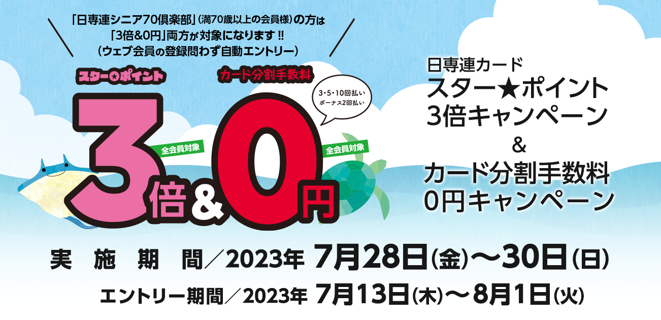 スター★ポイント3倍キャンペーン（7/28〜30）