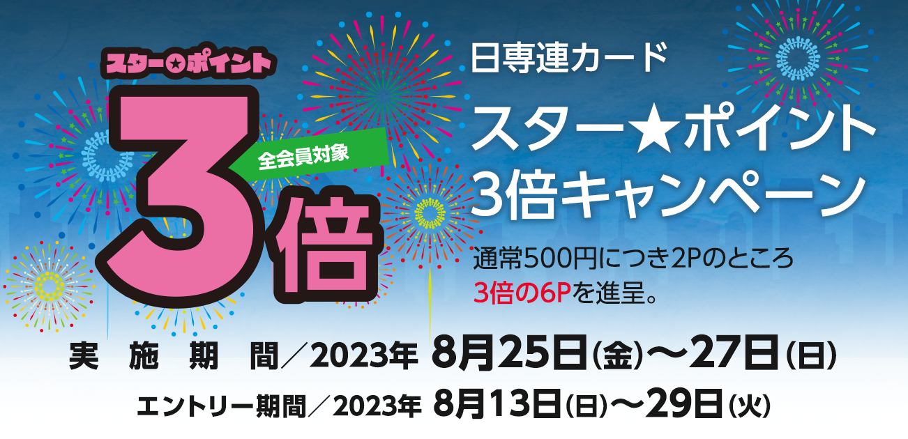 スター★ポイント3倍キャンペーン（8/25〜27）