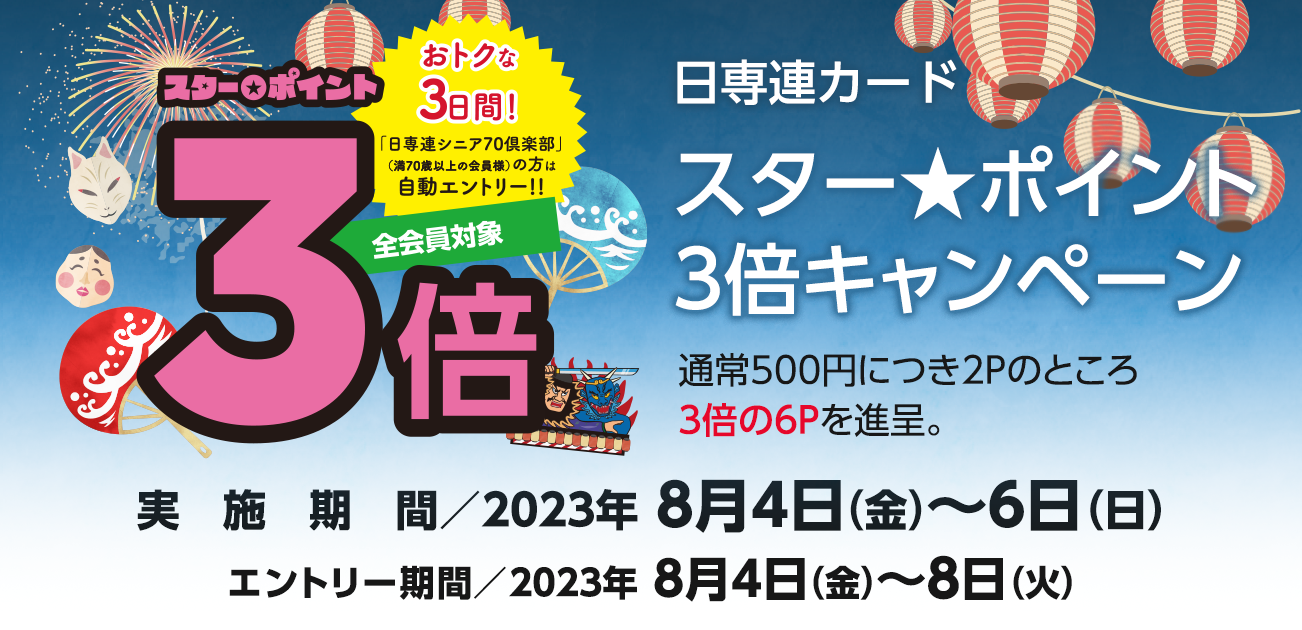 スター★ポイント3倍キャンペーン（8/4〜6）